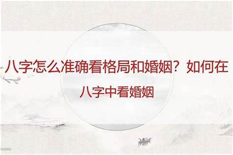 八字如何看婚姻|教你如何通过《四柱八字》看一生的婚姻信息